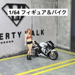 1/64 フィギュア ＆ バイク セット　模型　ガレージ　ホットウィール等に！ m81249257980_1.jpg?1726411208