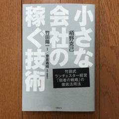 小さな会社の稼ぐ技術