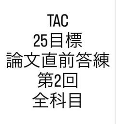 最新未使用　TAC 会計士　25年　論文模試　解答解説冊子　2回分CPA 答練 TAC 令和7年 公認会計士試験 論文式全国公開模試 第2回 回答解説