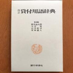 新井 益太郎 他2名  貸付用語辞典　貸付 新井 益太郎 他2名 貸付用語辞典貸付