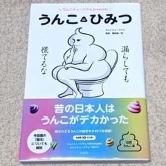 《安心の匿名発送》うんこミュージアムpresents うんこのひみつ