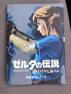 ゼルダの伝説 ブレス オブ ザ ワイルド ～冒険ガイドブック付き～