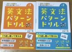 英文法パターンドリル 中学1年・2年 2冊セット