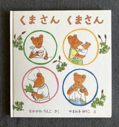 くまさん くまさん