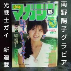 週刊少年マガジン 1985年29号※南野陽子 巻頭グラビア※光戦士ガイ