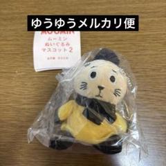 ムーミン　ガチャガチャ　ぬいぐるみマスコット　クリップダッス
