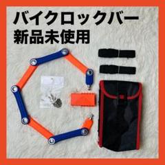 新品・未使用 最新型 レッドバロン バー ロック BL-10 BL10