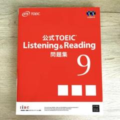 【新品未使用品】TOEIC 公式問題集 9・10・11 セット toeic公式問題集 10冊セット