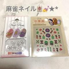 〖早い者勝ち〗麻雀 ネイルシール パーツ付き