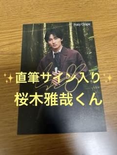 原因は自分にある。　桜木雅哉　サイン入り生写真 原因は自分にある。 げんじぶ 桜木雅哉 生写真 サイン - メルカリ