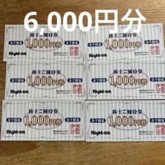 ライトオン株主優待券12000円分 ライトオン 1000円券12枚 12000円分 有効期限2025年8月31日