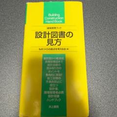 設計図書の見方 ハンドブック