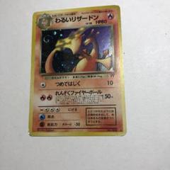 旧裏　ポケモンカード　とりかえっこリザードン　わるいリザード　ヒトカゲ 旧裏 ポケモンカード とりかえっこリザードン わるいリザード