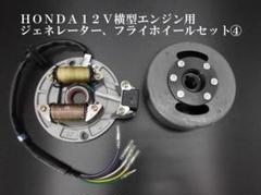 モンキー、ゴリラ　ジェネレーター&フライホイール Lifan社製125ccエンジン用ジェネレーター&フライホイールNO6463