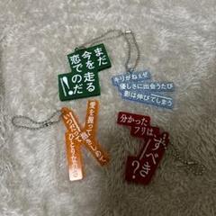 マカロニえんぴつ　ガチャガチャ　4点セット 歌詞キーホルダーのガチャガチャ｜マカロニえんぴつ Official