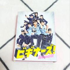 Kis-My-Ft2　藤ヶ谷太輔　北山宏光　ビギナーズ! DVD-BOX