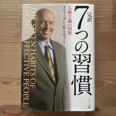 7つの習慣 人格主義の回復 - メルカリ