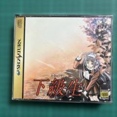 セガサターン　下級生