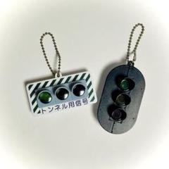 信号機 》 ストラップ／キーホルダー 2個 - メルカリ
