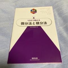 【中古】 基礎からの微分・積分　並製 改訂版/数研出版/中村幸四郎 2025年最新】Yahoo!オークション -微分・積分 数研出版の中古品