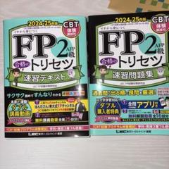 FP2級　テキスト&問題集