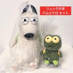 バムとケロ　ぬいぐるみ　4コセット　中古品　バラ売り不可 バムとケロぬいぐるみ4コセット中古品バラ売り不可