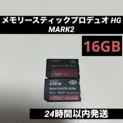 メモリースティックプロデュオ HG 16GB