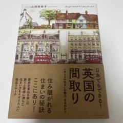 日本でもできる！英国の間取り