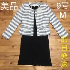 美品☆9号 M フォーマルセット ボーダー×黒 ノーカラージャケット