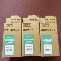 HITACHI MF250-B/BUP HIDランプ 3個セット