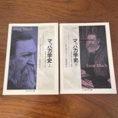 マッハ力学史 : 古典力学の発展と批判 上　下　ちくま