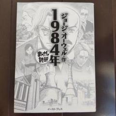 「1984年」　ジョージ・オーウェル　まんがで読破