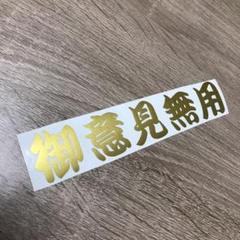 御意見無用の中古 未使用品を探そう メルカリ