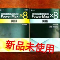 Z会 Power Max パワーマックス 国語 2026年用 学校専用 2026年用 パワーマックス共通テスト対応模試 国語×5 - Z会の本