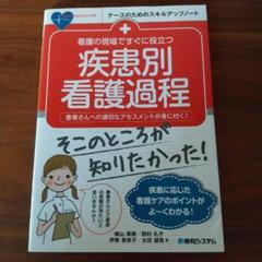 看護の現場ですぐに役立つ疾患別看護過程のキホン