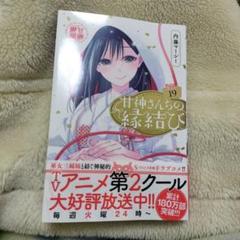 甘神さんちの縁結び　漫画　全巻セット　1巻〜19巻　最新刊まで 甘神さんちの縁結び(19) (少年マガジンKC) | 内藤 マーシー |本