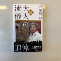 大人の流儀 伊集院静 講談社
