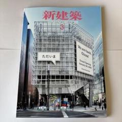 建築本　新建築　161冊セット 建築本新建築161冊セット