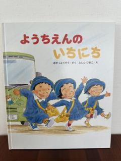 ようちえんのいちにち