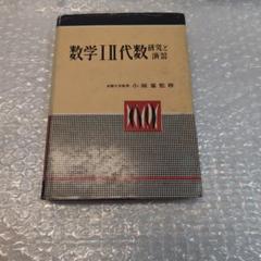 数学 II 代数研究と演習