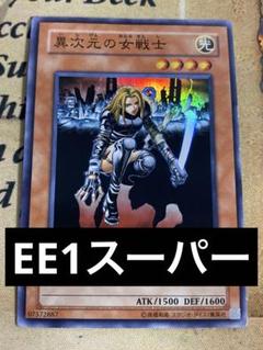 遊戯王 おはよう 旧アジア版 異次元の女戦士 1st スーパー ②