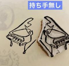 受注製作　一筆書きのグランドピアノ　消しゴムはんこ　スタンプ　発表会