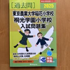 最新版2025年度　東京農業大学稲花小学校　ジャック幼児教育研究所こぐま会理英会 2025年最新】東京農業大学稲花 過去問の人気アイテム - メルカリ