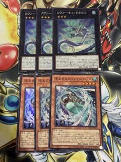 遊戯王　浮上するビッグジョーズ　リヴァーチュドラゴン　3枚ずつのサムネイル