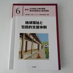 社会福祉士養成講座/精神保健福祉士養成講座　6冊まとめ売り 最新 社会福祉士養成講座 精神保健福祉士養成講座6 地域福祉と