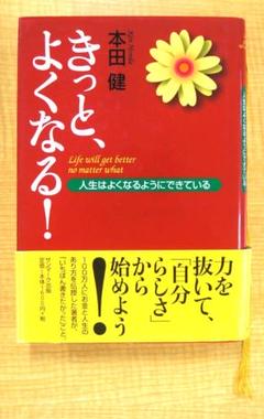 0078　本　きっと、よくなる！ 　お金　ライフワーク　夢　人生　サンマーク出版