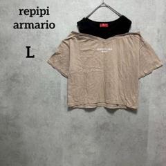 レピピアルマリオ　repipi armario Tシャツ　肩出し　160
