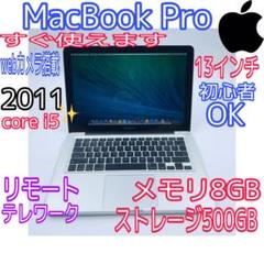 初心者OK‼️MacBook Proメモリ8GB ストレージ500GB