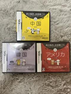 旅の指さし会話帳DS 3本セット