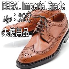 美品【リーガル】インペリアルグレード 革靴 ウイングチップ 25.5 シボレザー リーガル【25.5】インペリアルグレード 2235 ウィングチップ シボ革